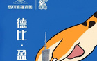 前瞻德比，專注制勝