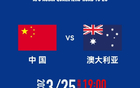 國足VS澳超，門票售罄，15分鐘搶光6萬張