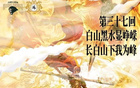 同曦VS吉林，第37戰(zhàn)，長(zhǎng)白峰下顯威風(fēng)。