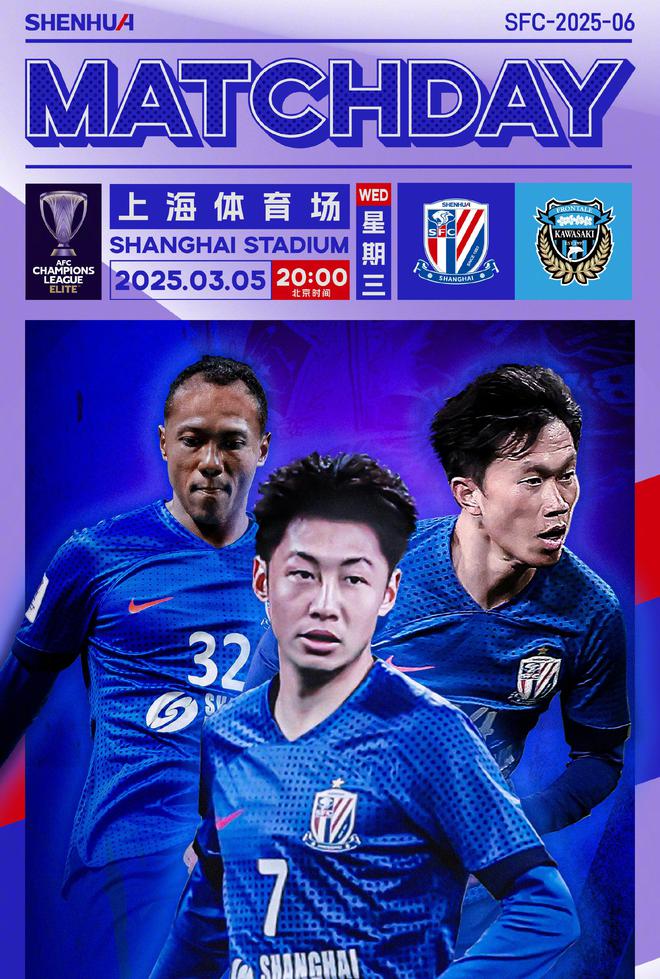徐皓陽、謝鵬飛、艾迪亮相上海申花海報，對決川崎前鋒，曾勝2-0。