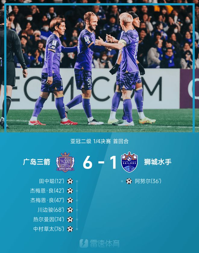 亞冠次級戰(zhàn)：中村草太助攻，杰梅恩雙球，廣島大勝獅城6-1。