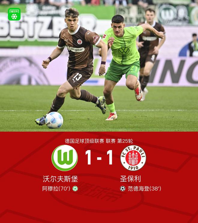 沃爾夫斯堡1-1圣保利，海登進(jìn)球，阿穆拉點(diǎn)球平局。