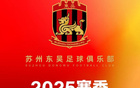 蘇州東吳新季票價(jià)：年卡298-498，單場30-80元。