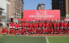 河南足球俱樂部訪校園，鐘義浩等出席省實(shí)驗(yàn)小學(xué)活動(dòng)