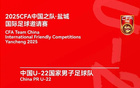 國(guó)足鹽城邀請(qǐng)賽今日17點(diǎn)購(gòu)票，對(duì)戰(zhàn)韓越烏三隊(duì)。