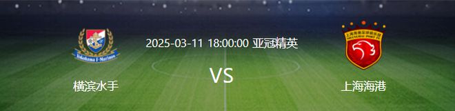 亞冠前瞻：海港VS橫濱，三中衛(wèi)體系或再現(xiàn)，雙喜臨門助勝算。