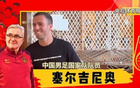 塞爾吉尼奧火速支援國足：僅睡三小時，全力以赴