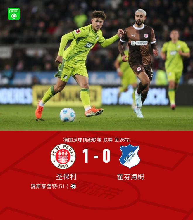 圣保利勝霍芬海姆，魏斯豪普特進(jìn)球，客隊(duì)無射正，終結(jié)六輪不勝。