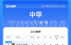 中甲積分榜：廣州、遼寧、大連、深圳、南通隊開門紅。