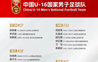 U16國足選8人，泰山青訓(xùn)佳績頻現(xiàn)
