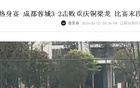 成都蓉城演練10打11戰(zhàn)術(shù)，備戰(zhàn)熱身賽，功課扎實勝北京國安。
