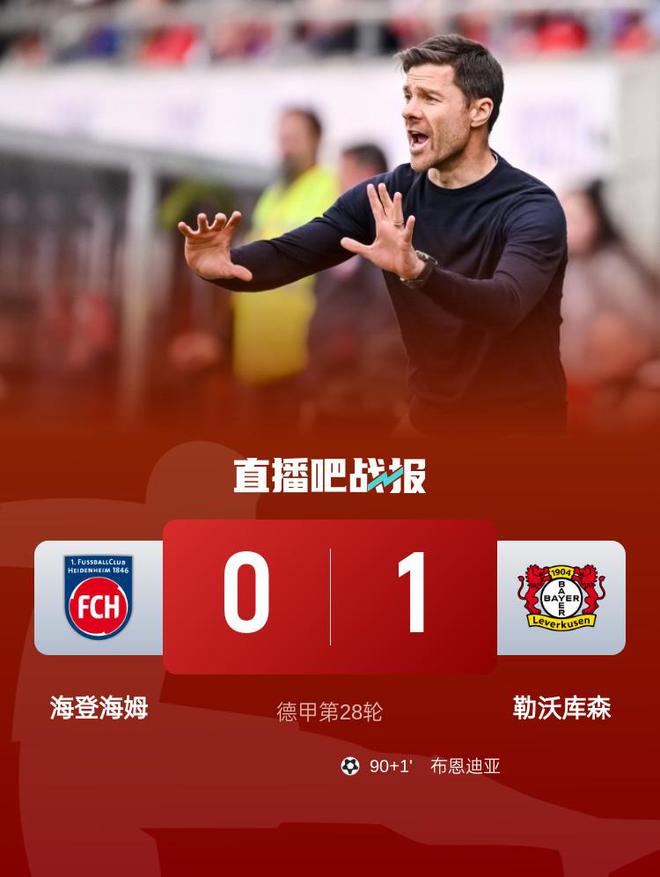 勒沃庫森落后榜首6分，布恩迪亞替補絕殺1-0勝海登海姆。