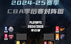 新疆晉級八強，大勝同曦，將戰(zhàn)遼寧！