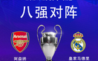 凌晨3點(diǎn)，歐冠大戰(zhàn)！皇馬復(fù)仇，贏阿森納破19年魔咒！