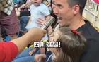 周定洋全家觀賽四川女籃，觀眾爭相合影