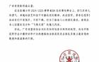 "飛粵榮光，奪冠喜訊速達(dá)"！