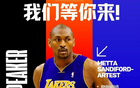 BEYOND Expo嘉賓：Metta Sandiford-Artest，NBA冠軍與創(chuàng)投黑馬！