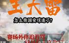 國安新聞：球員海外留洋，山東球迷遭罵。