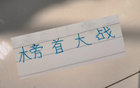 申花俄教頭奪冠戰(zhàn)，信任其勝果