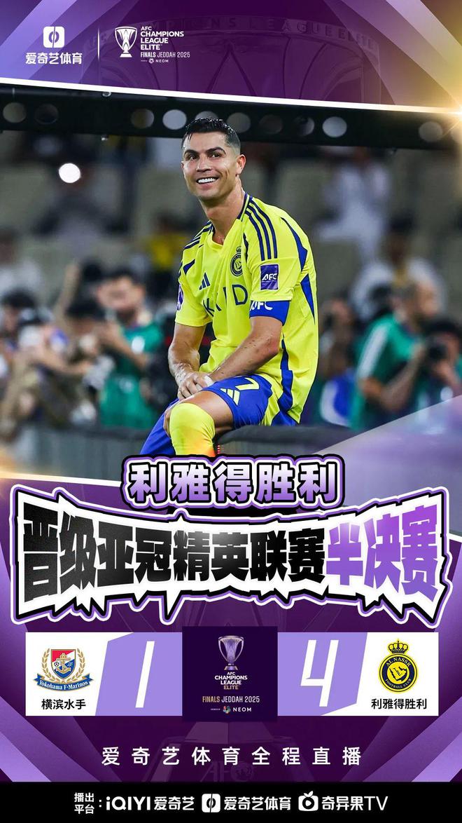 亞冠四強(qiáng)首現(xiàn)！C羅破門，利雅得勝利4-1晉級！