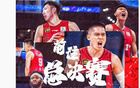 山西橫掃，北京官方點(diǎn)名團(tuán)隊(duì)，曾凡博贊隊(duì)，周琦呼聲總決賽。