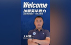 官方任命前U17國(guó)少主帥上村健一為廣州英華思力一線隊(duì)主帥。