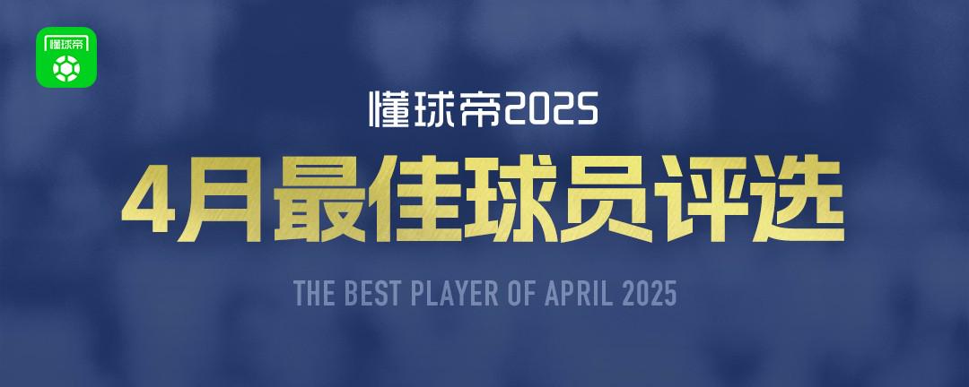 懂球帝2025年4月MVP候選出爐：亞馬爾、麥克托米奈、登貝萊入圍