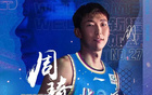 周琦失利，15中11得26分13板2帽。