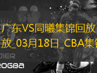 03月18日CBA常規(guī)賽 廣東 - 同曦 精彩鏡頭