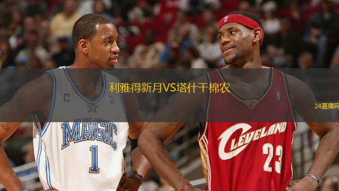 利雅得新月VS塔什干棉農(nóng)