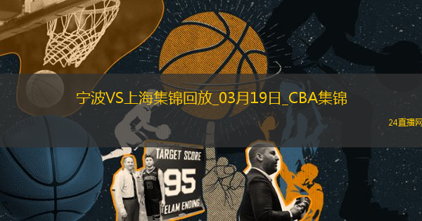03月19日CBA常規(guī)賽 寧波 - 上海 精彩鏡頭