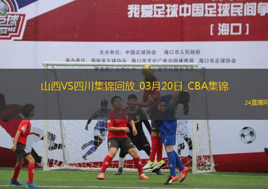03月20日CBA常規(guī)賽 山西 - 四川 精彩鏡頭