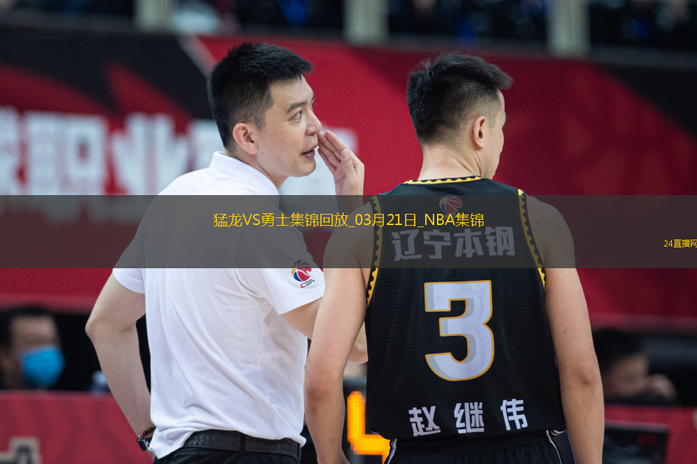 03月21日NBA常規(guī)賽 猛龍 - 勇士 精彩鏡頭