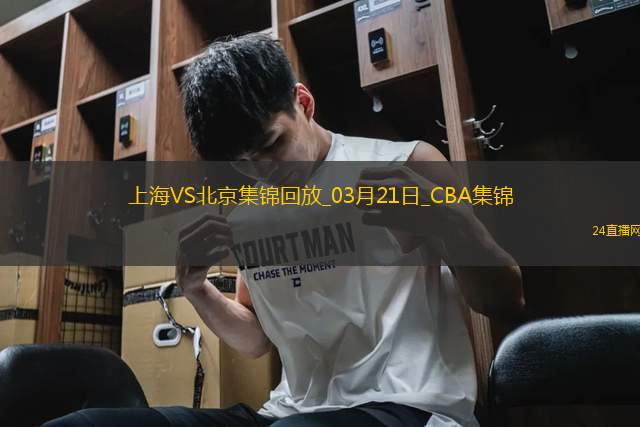 03月21日CBA常規(guī)賽 上海 - 北京 精彩鏡頭