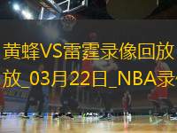 NBA常規(guī)賽黃蜂106-141雷霆