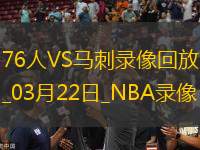 NBA常規(guī)賽76人120-128馬刺