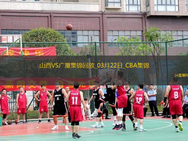 03月22日CBA常規(guī)賽 山西 - 廣廈 精彩鏡頭