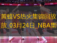 維金斯爆砍賽季新高42分 希羅29+6 熱火勝黃蜂終結(jié)10連敗