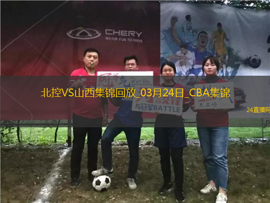 03月24日CBA常規(guī)賽 北控 - 山西 精彩鏡頭