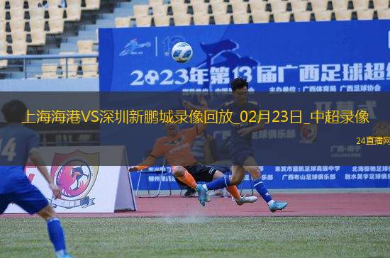 中超第1輪上海海港3-1深圳新鵬城