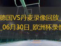 歐洲杯1/8決賽德國(guó)2-0丹麥