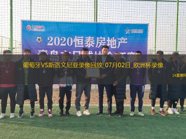 歐洲杯1/8決賽葡萄牙0-0斯洛文尼亞