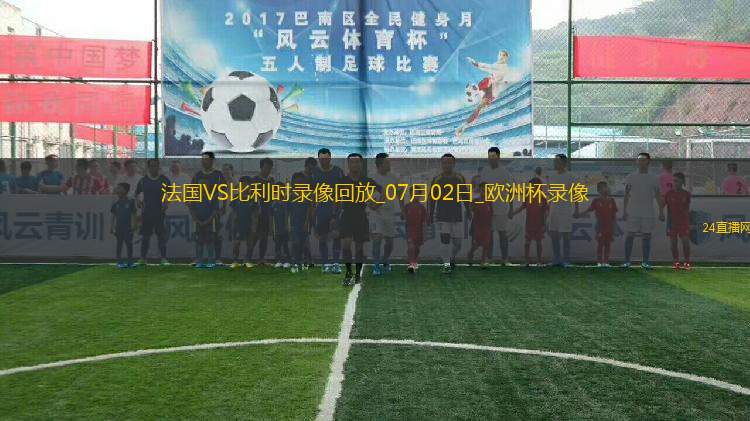 歐洲杯1/8決賽法國(guó)1-0比利時(shí)