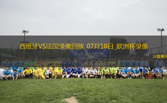 歐洲杯半決賽西班牙2-1法國(guó)