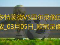 歐冠1/8決賽首回合多特蒙德1-1里爾