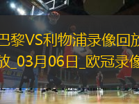 歐冠1/8決賽首回合巴黎圣日耳曼0-1利物浦