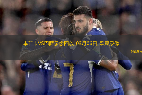 歐冠1/8決賽首回合本菲卡0-1巴塞羅那