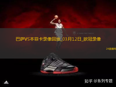 歐冠1/8決賽次回合巴塞羅那3-1本菲卡