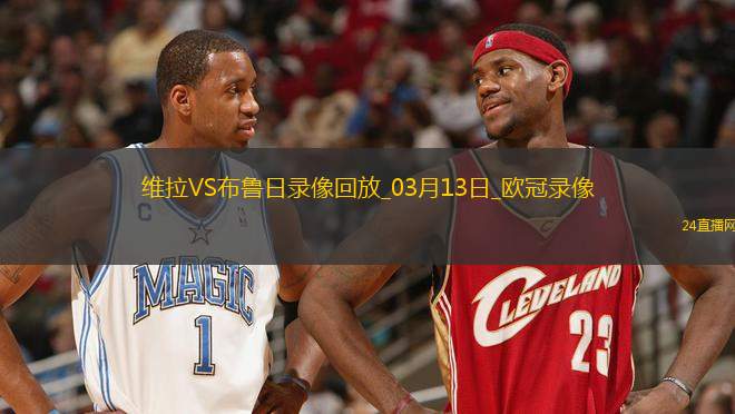 歐冠1/8決賽次回合阿斯頓維拉3-0布魯日