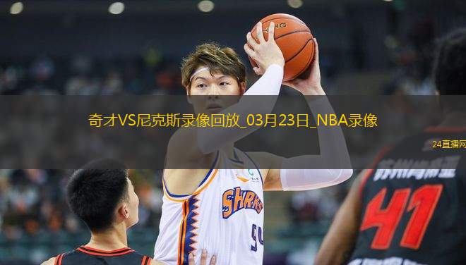 NBA常規(guī)賽奇才103-122尼克斯